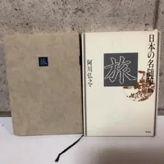 旅 阿川弘之 筑摩書房　箱付き