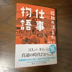 昭和の消えた仕事物語