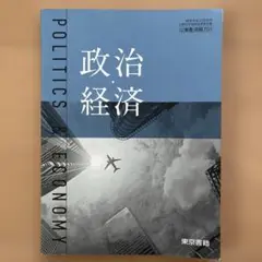 東京書籍 政治・経済