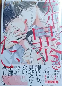 BL漫画 先生を暴きたい 1