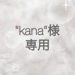 専用