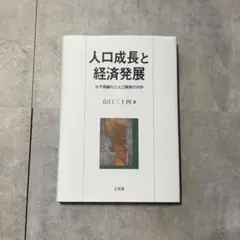 人口成長と経済発展 少子高齢化と人口爆発の共存 山口三十四 著　有斐閣