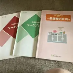 一般課程ワークブック・テキストセット　生命保険協会