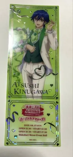 美男高校地球防衛部ETERNAL LOVE! バトナマ 特典 鬼怒川熱史