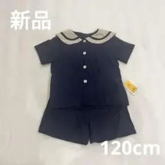 セーラー　セットアップ　120cm