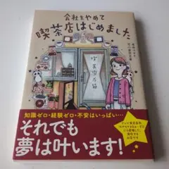 会社をやめて喫茶店はじめました