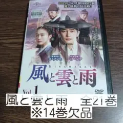 風と雲と雨 全21巻中⑭巻欠品　レンタル落ちDVD