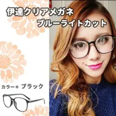 クリアメガネ 黒 ビッグフレーム 伊達眼鏡 セル ブルーライトカット 小顔効果