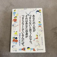 あなたの人生がつまらないと思うんなら、それはあなた自身がつまらなくしているんだ…