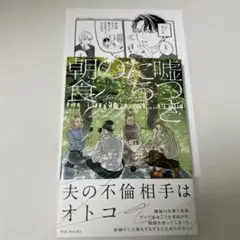 嘘つきたちの朝食
