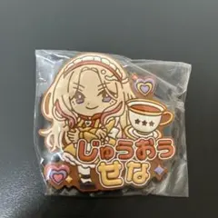 【学園アイドルマスター】きゅるぽっぷん おなまえラバーバッジvol.2　十王星南