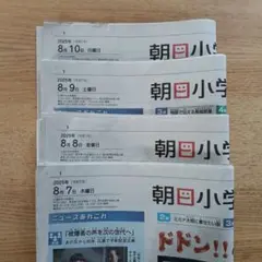 朝日小学生新聞 2025年8月7日号〜8月10日号