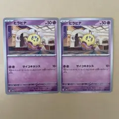 ポケモンカード ヒラヒナ2枚