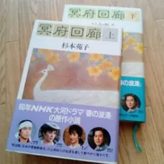 冥府回廊 上下巻 杉本寛子著