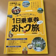 1日乗車券で行くおトク旅首都圏版
