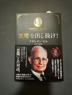 【初版/チラシ付き】悪魔を出し抜け！ ナポレオン・ヒル B 帯・チラシ付き】悪魔を出し抜け！ ナポレオン・ヒル B - メルカリ