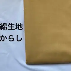 綿生地　からし　2m