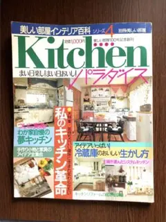 Kitchen パラダイス