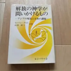 解放の神学が問いかけるもの アジアの現実と日本の課題 ルーベン・アビト 山田