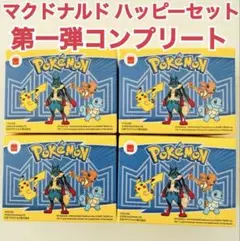 マクドナルド ポケモン ハッピーセット コンプリート