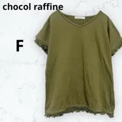 ＊ショコラフィネローブ＊Tシャツ 半袖 フリンジ Vネック カーキ フリー