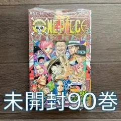 【未開封】ONE PIECE 90巻