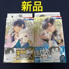 狼皇子と嘘つきな結婚
