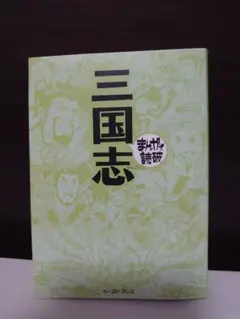 まんがで読破 三国志