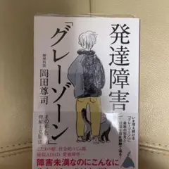 発達障害「グレーゾーン」 その正しい理解と克服法