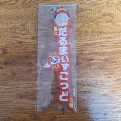 だるまいずごっど　一番くじ　ラバーキーホルダー