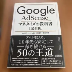 Google AdSense マネタイズの教科書[完全版]