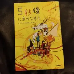5秒後に意外な結末 アポロンの黄色い太陽