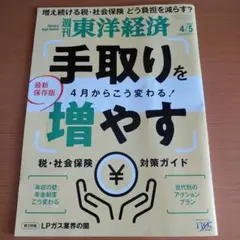 週刊東洋経済 2025年4月号