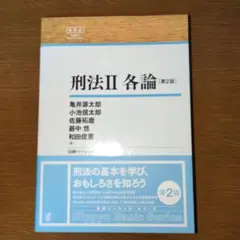 刑法Ⅱ 各論[第2版]