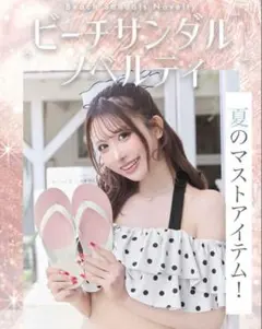 シェリミー ノベルティ ビーチサンダル