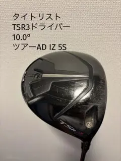タイトリスト　TSR3 ドライバー　ツアーAD IZ
