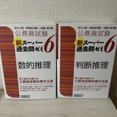 公務員試験 新スーパー過去問ゼミ 6 判断推理・数的推理