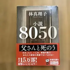 小説8050 林真理子