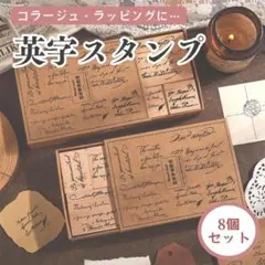 英字スタンプ まとめ買い スタンプ ヴィンテージ ウッドスタンプ 8個セット