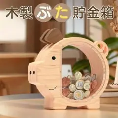 貯金箱 ぶた 木製 こども おこづかい 夏休み 貯金 お金 教育 知育 お手伝い