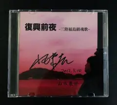 山木康世 / 復興前夜〜三陸福島鎮魂歌