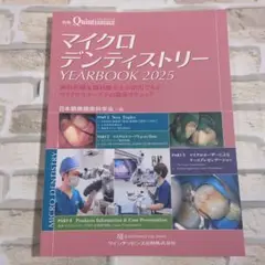 【極美品】マイクロデンティストリー YEARBOOK 2025