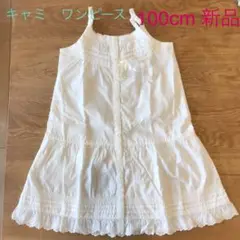 キャミ　ワンピース　100cm フェリシモ　未使用