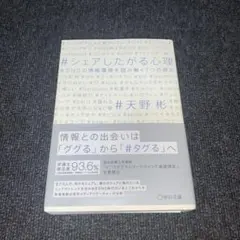 シェアしたがる心理 SNSの情報環境を読み解く7つの視点