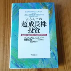 フィッシャーの「超」成長株投資 普通株で普通でない利益を得るために