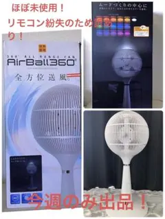 扇風機　サーキュレーター　Air Ball 360 情熱価格　フランフラン Amazon | Francfranc フランフラン フレ サーキュレーター