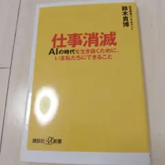 仕事消滅 AIの時代を生き抜くために、いま私たちにできること