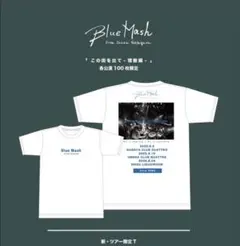 ★Blue Mash★ ツアー限定Tシャツ 「この街を出て-宿敵編-」 新品