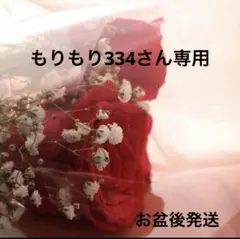 もりもり334さん専用