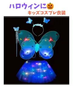 コスプレ ハロウィン キラキラキッズ 妖精・蝶々パーティ（ブルー）4点セット